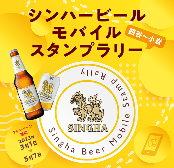 2023春シンハービールモバイルスタンプラリーキャンペーン開催！-この